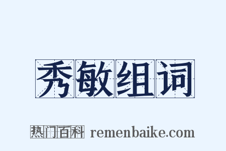 秀敏组词是什么意思的图片